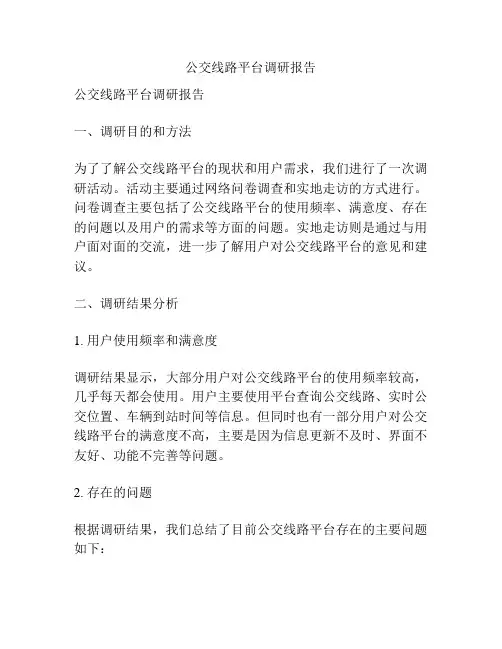 公交线路平台调研报告