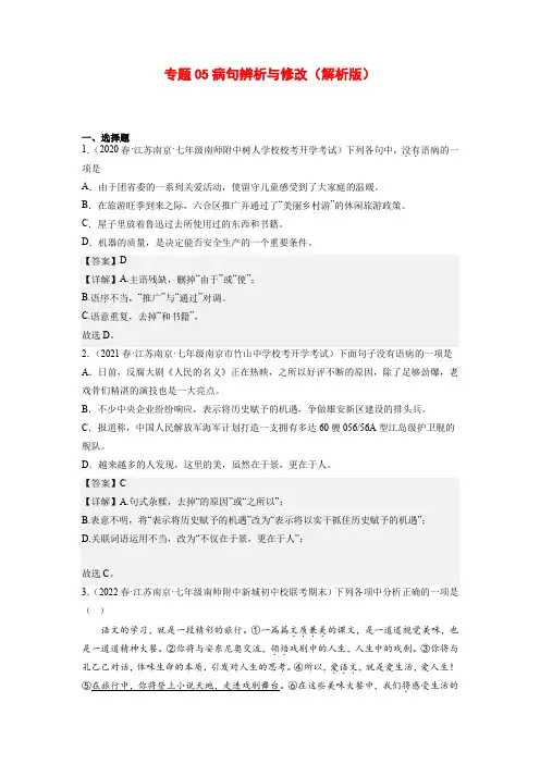 专题05病句辨析与修改-2022-2023学年七年级语文下册备考期末总复习(江苏南京专用)