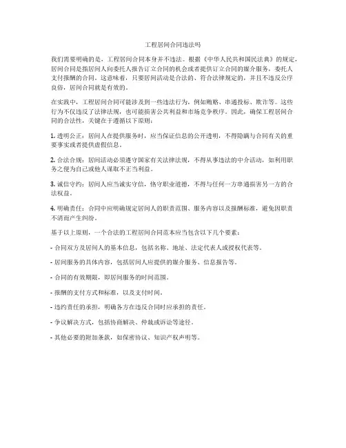 工程居间合同违法吗
