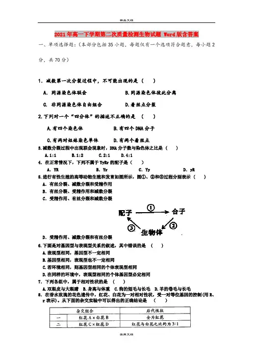 2021年高一下学期第二次质量检测生物试题 Word版含答案