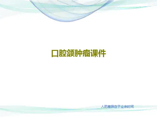 口腔颌肿瘤课件共148页PPT