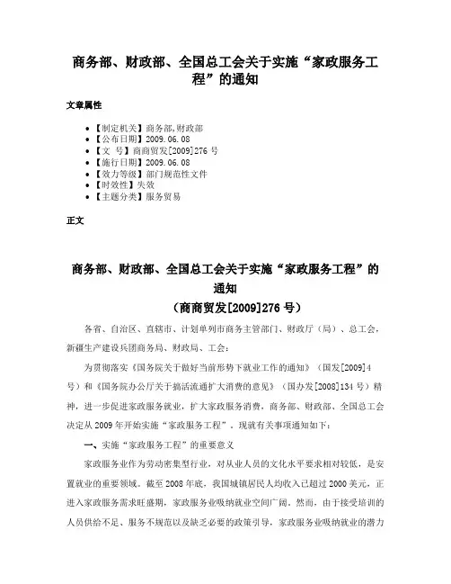 商务部、财政部、全国总工会关于实施“家政服务工程”的通知