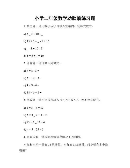 小学二年级数学动脑筋练习题
