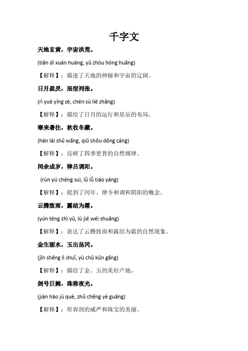 千字文(拼音和注解)