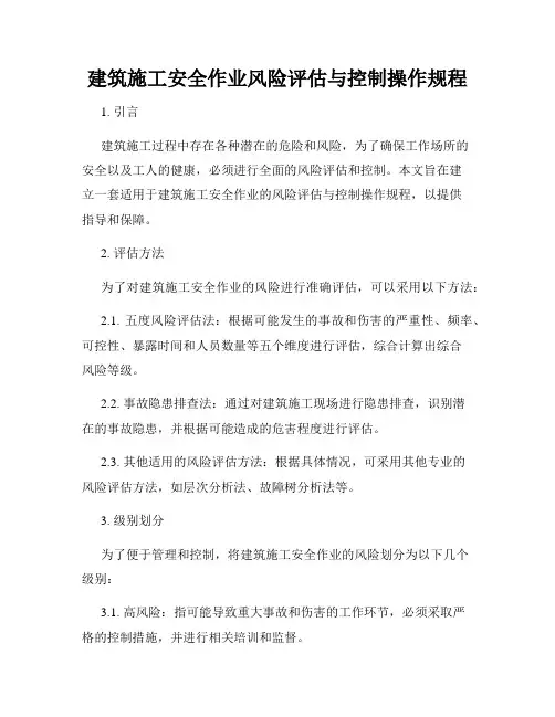 建筑施工安全作业风险评估与控制操作规程