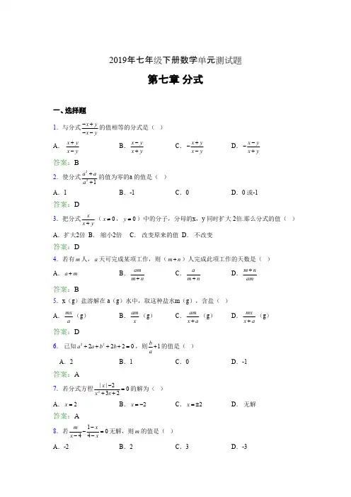最新2019七年级下册数学单元测试第七章《分式》测试版题库(含参考答案)