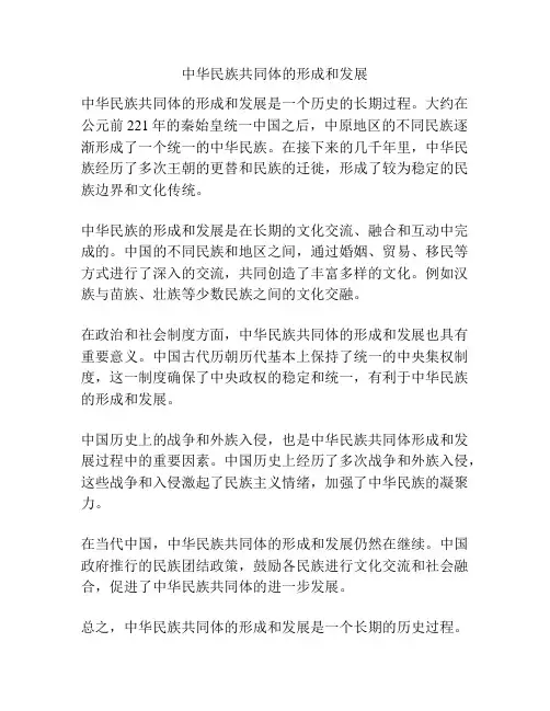 中华民族共同体的形成和发展