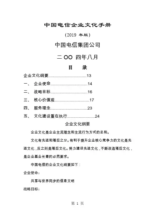 中国电信企业文化手册14页word