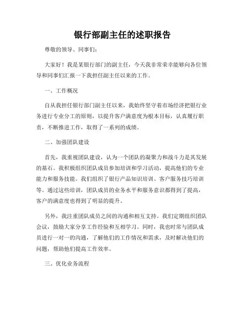 银行部副主任的述职报告