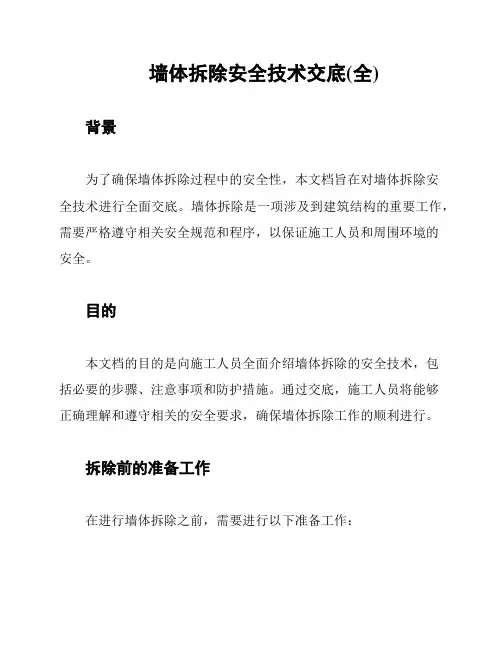 墙体拆除安全技术交底(全)