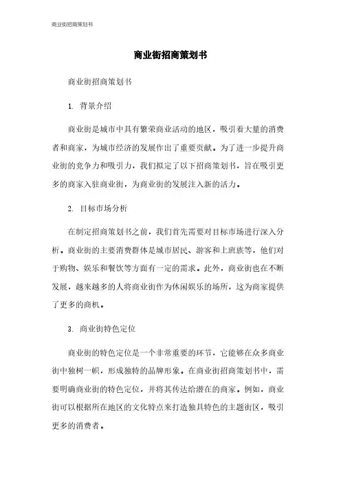 商业街招商策划书