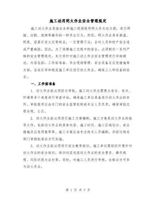 施工动用明火作业安全管理规定（四篇）