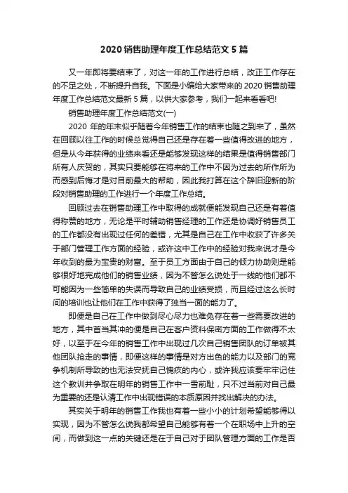 2020销售助理年度工作总结范文5篇