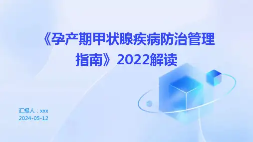 《孕产期甲状腺疾病防治管理指南》2022解读PPT课件