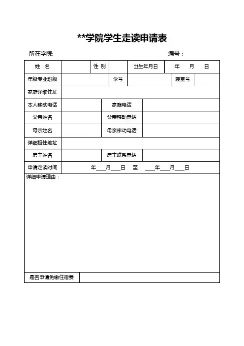 牡丹江医学院学生走读申请表【模板】