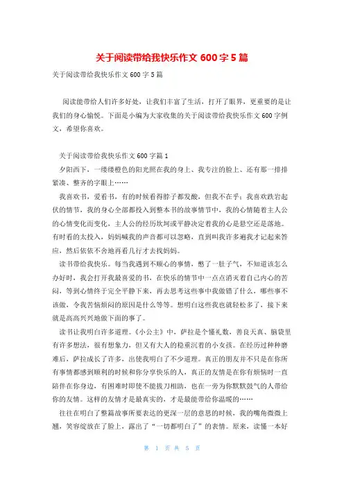 关于阅读带给我快乐作文600字5篇