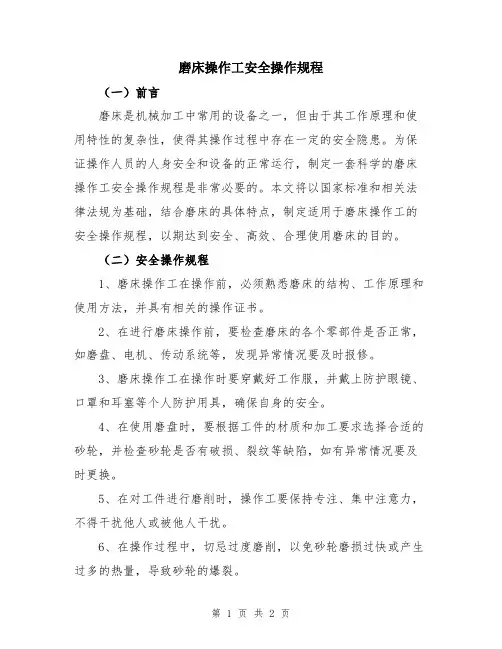 磨床操作工安全操作规程