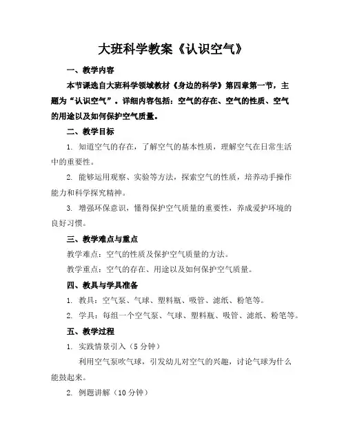 大班科学教案《认识空气》