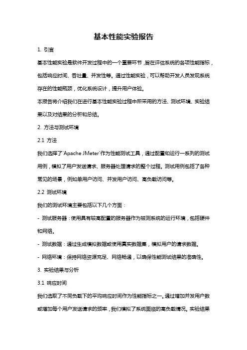 基本性能实验报告