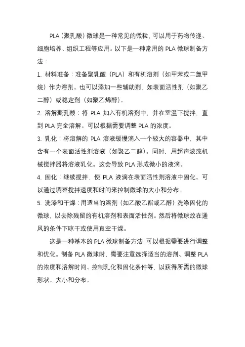 pla微球制备方法