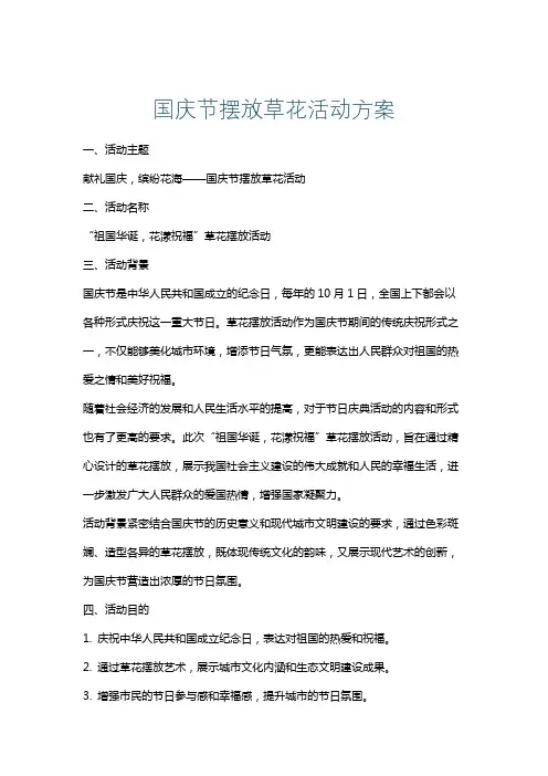 国庆节摆放草花活动方案