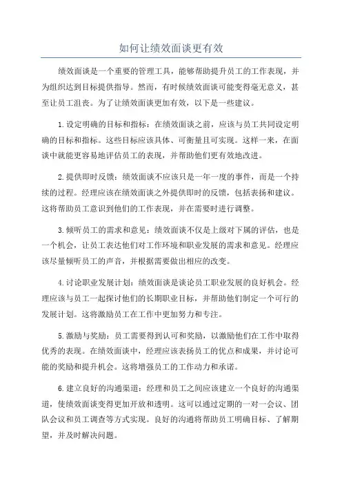 如何让绩效面谈更有效