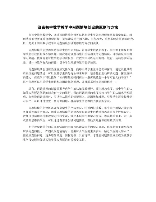 浅谈初中数学教学中问题情境创设的原则与方法