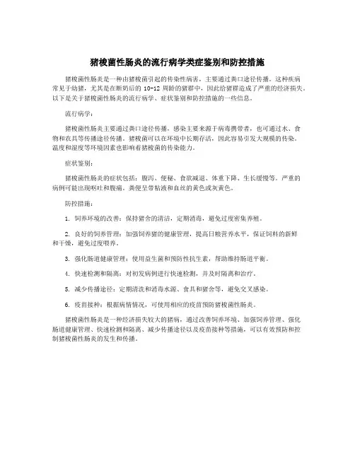 猪梭菌性肠炎的流行病学类症鉴别和防控措施