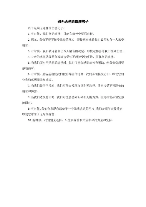 别无选择的伤感句子