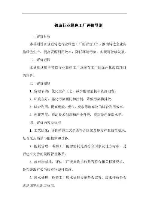 铸造行业绿色工厂评价导则