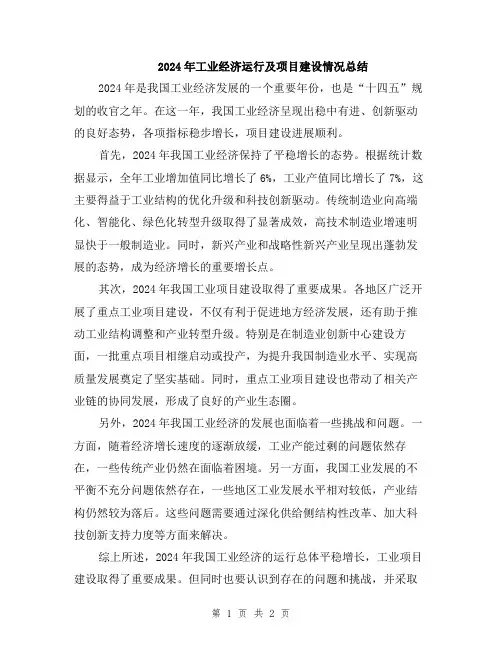 2024年工业经济运行及项目建设情况总结