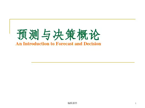 预测与决策概论ppt课件