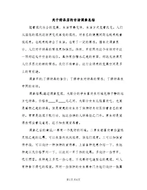 关于甜品店的市场调查总结（2篇）