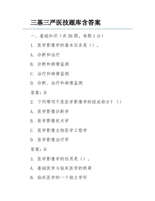 三基三严医技题库含答案