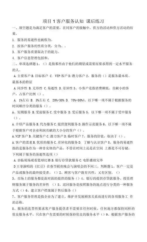 《客户服务与管理》  项目1  客户服务认知-课后练习