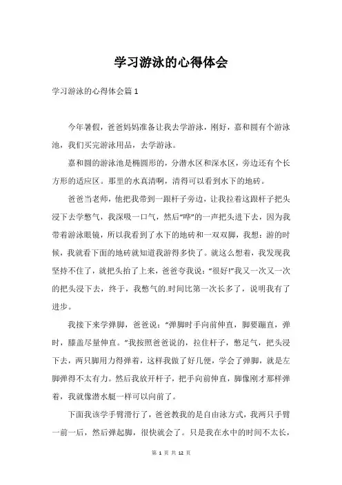 学习游泳的心得体会