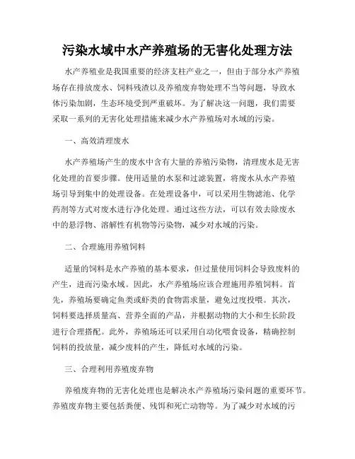 污染水域中水产养殖场的无害化处理方法