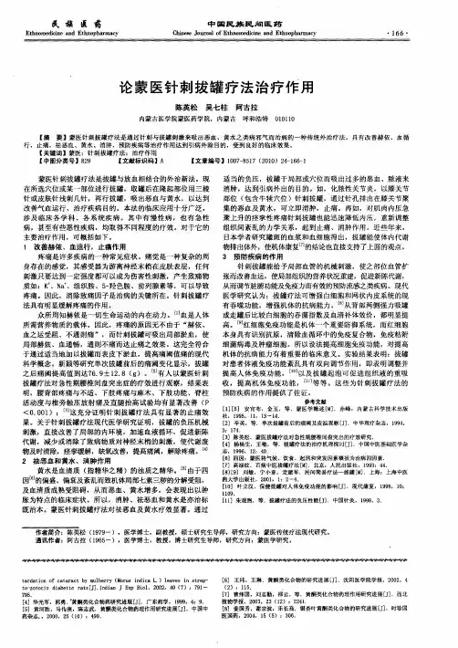 论蒙医针刺拔罐疗法治疗作用