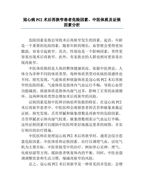 冠心病PCI术后再狭窄患者危险因素、中医体质及证候要素分析