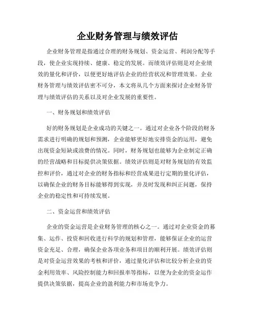 企业财务管理与绩效评估
