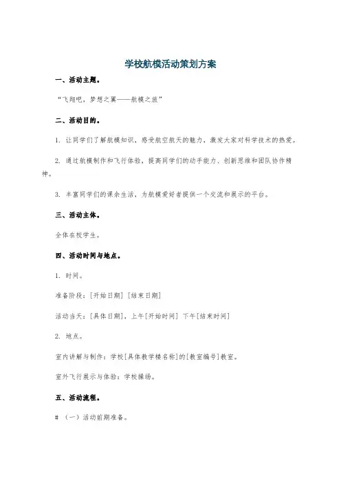 学校航模活动策划方案