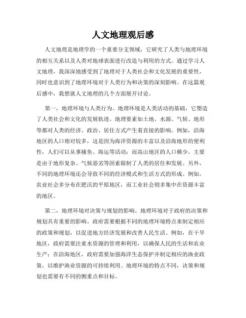 人文地理观后感