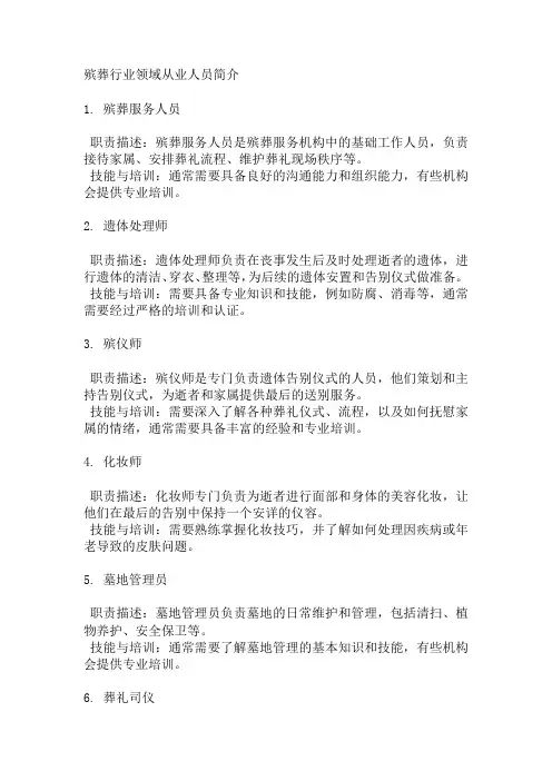 殡葬行业领域 从业人员简介