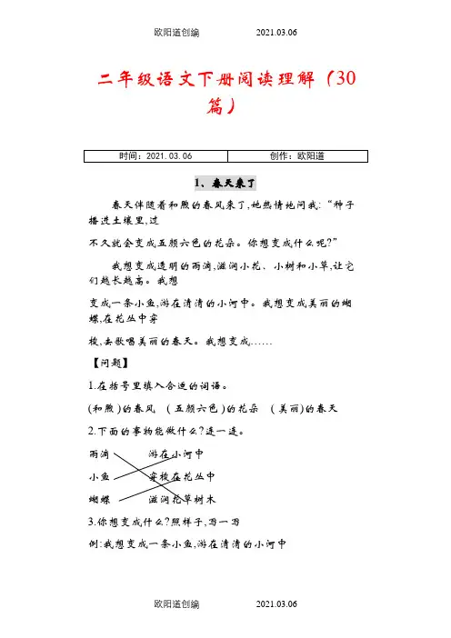 二年级语文课外阅读30篇+答案之欧阳道创编