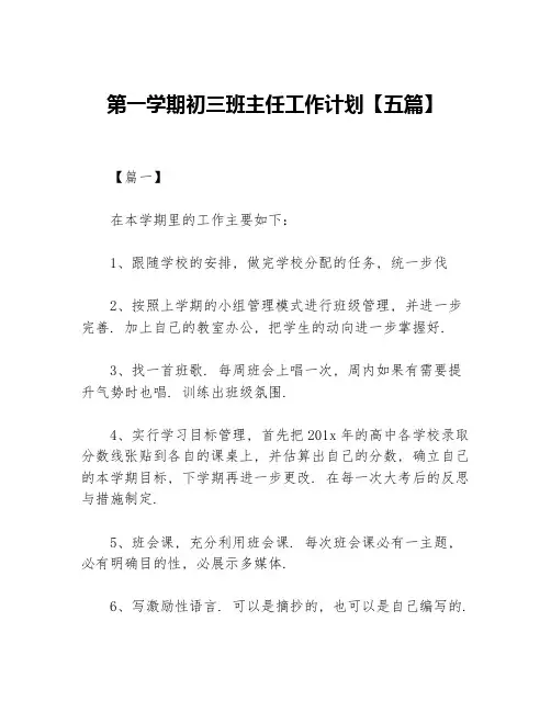 第一学期初三班主任工作计划【五篇】