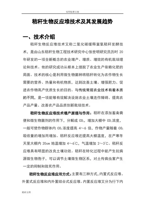 秸秆生物反应堆技术及其发展趋势-材料