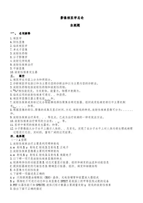 核医学试题和答案(备考必备)