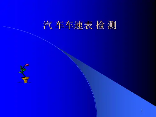汽车车速表检测
