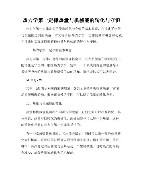 热力学第一定律热量与机械能的转化与守恒