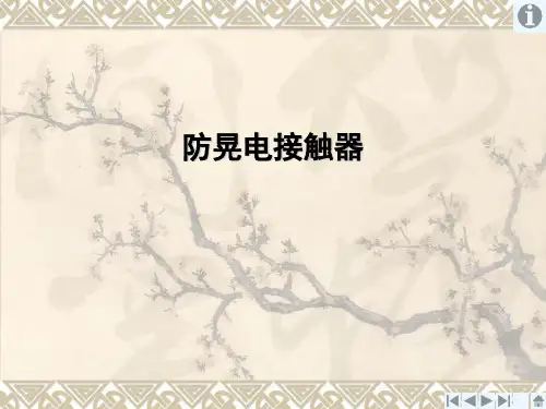 防晃电接触器